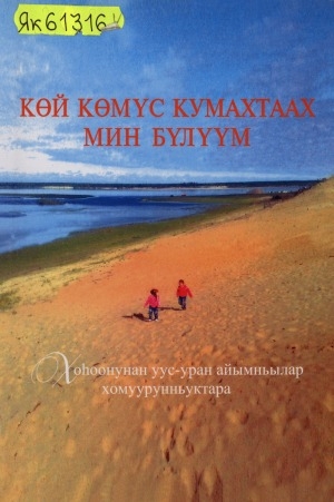 Обложка Электронного документа: Көй көмүс кумахтаах мин Бүлүүм: хоһоонунан уус-уран айымньылар хомуурунньуктара
