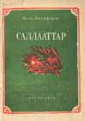 Обложка Электронного документа: Саллааттар: повесть