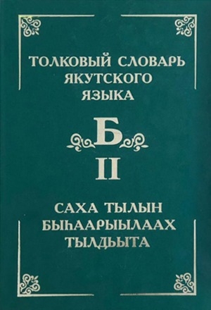 Обложка Электронного документа: Большой толковый словарь якутского языка = Саха тылын быһаарыылаах улахан тылдьыта <br/> Т. 2. Т. 2 (Буква Б): около 7000 слов и фразеологизмов