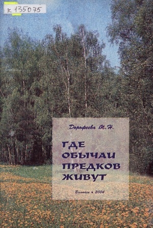 Обложка Электронного документа: Где обычаи предков живут