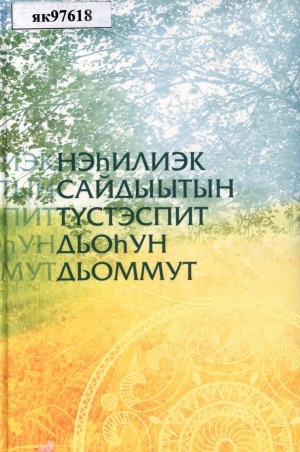 Обложка Электронного документа: Нэһилиэк сайдыытын түстэспит дьоһун дьоммут: Кыайыы 65 сылыгар ананар