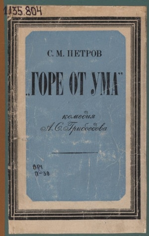 Обложка Электронного документа: Горе от ума: комедия А. С. Грибоедова. пособие для учителя