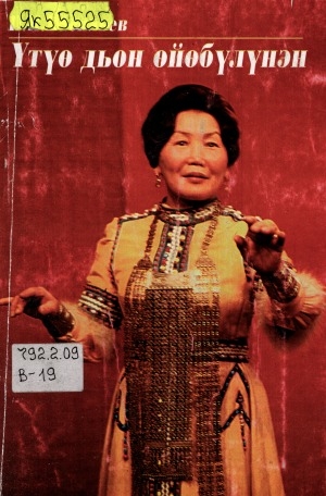 Обложка Электронного документа: Үтүө дьон өйөбүлүнэн: [Саха Республикатын үтүөлээх артыыһа А. К. Адамова туһунан]