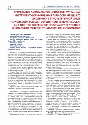 Обложка Электронного документа: Тетрадь для саморазвития "Сайдыым суола" как инструмент формирования личности младшего школьника в этнокультурной среде = The workbook for self-development "Saidyym suola" as a tool for forming the personality of younger schoolchildren in the ethno-cultural environment