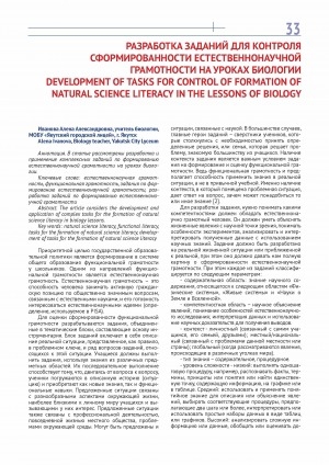 Обложка Электронного документа: Разработка заданий для контроля сформированности естественнонаучной грамотности на уроках биологии = Development of tasks for control of formation of natural science literacy in the lessons of biology