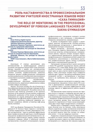 Обложка Электронного документа: Роль наставничества в профессиональном развитии учителей иностранных языков МОБУ "Саха гимназия" = The role of mentoring in the professional development of foreign languages teachers of Sakha gymnasium