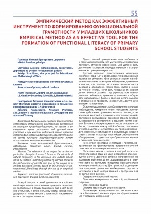 Обложка Электронного документа: Эмпирический метод как эффективный инструмент по формированию функциональной грамотности у младших школьников = Empirical method as an effective tool for the formation of functional literacy of primary school students