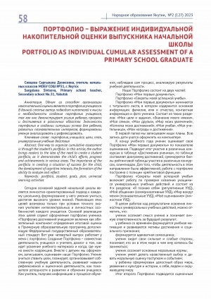 Обложка Электронного документа: Портфолио – выражение индивидуальной накопительной оценки выпускника начальной школы = Portfolio аs individual cumular assessment of a primary school graduate