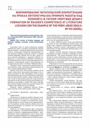Обложка Электронного документа: Формирование читательской компетенции на уроках литературы (на примере работы над поэмой Н. В. Гоголя "Мертвые души") = Formation of reader’s competence at literature lessons (on the example of the poem "Dead souls" by N. V. Gogol)
