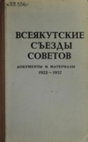 Обложка Электронного документа: Всеякутские съезды Советов: Документы и материалы. 1922- 1937