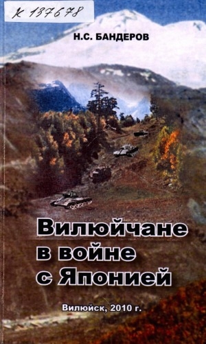 Обложка Электронного документа: Вилюйчане в войне с Японией
