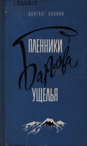 Обложка Электронного документа: Пленники Барсова ущелья: приключенческая повесть