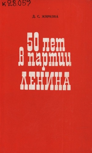 Обложка Электронного документа: 50 лет в партии Ленина: воспоминания