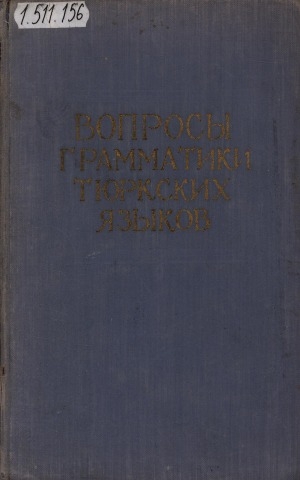 Обложка Электронного документа: Вопросы грамматики тюркских языков = Тюрiк тiлдерi грамматикасынын мэселелерi: материалы координационного совещания по проблемам глагольного вида и сложноподчиненного предложения в тюркских языках, состоявшегося 24-27 сентября 1956 года