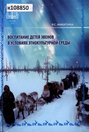 Обложка Электронного документа: Воспитание детей эвенов в условиях этнокультурной среды: монография