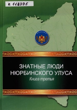 Обложка Электронного документа: Знатные люди Нюрбинского улуса <br/> Кн. 3