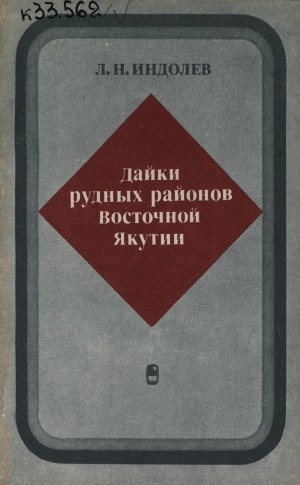 Обложка Электронного документа: Дайки рудных районов Восточной Якутии