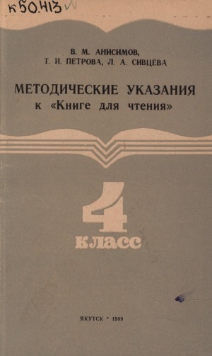 Обложка Электронного документа: Методические указания к "Книге для чтения" в 4 классе якутской одиннадцатилетней школы: пособие для учителя
