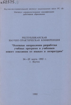 Обложка Электронного документа: "Основные направления разработки учебных программ и учебников нового поколения по языкам и литературам", республиканская научно-практическая конференция, 24-25 марта 1995 г., г. Якутск