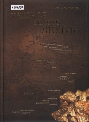 Обложка Электронного документа: Трудное золото Якутии: к 90-летию золотодобывающей промышленности Республики Саха (Якутия)