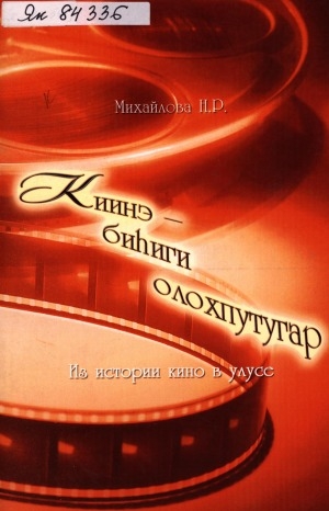 Обложка Электронного документа: Киинэ биһиги олохпутугар = Из истории кино в улусе: [сборник]