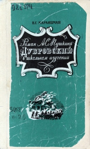 Обложка Электронного документа: Роман А. С. Пушкина "Дубровский" в школьном изучении: пособие для учителя