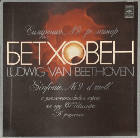 Обложка Электронного документа: Симфония N 9 : ре минор, соч. 125. Леонора N 3 : увертюра, соч. 72а : [2 грампластинки]<br />[Грп. 2]