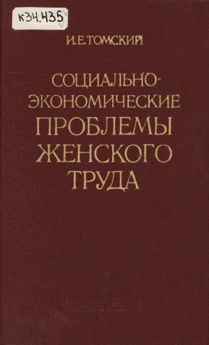 Обложка Электронного документа: Социально-экономические проблемы женского труда: [на материалах Якутской АССР]