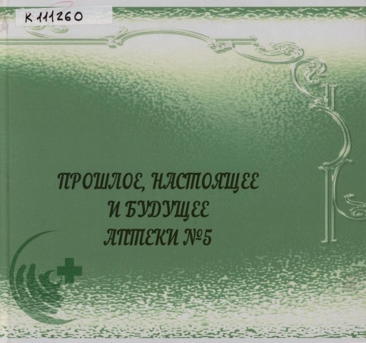 Обложка Электронного документа: Прошлое, настоящее и будущее аптеки N 5