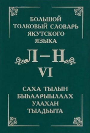 Обложка Электронного документа: Большой толковый словарь якутского языка = Саха тылын быһаарыылаах улахан тылдьыта <br/> Т. 6 (Буквы Л, М, Н). Т. 6: (Буквы Л, М, Н). около 4000 слов и фразеологизмов