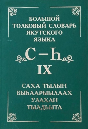 Обложка Электронного документа: Большой толковый словарь якутского языка = Саха тылын быһаарыылаах улахан тылдьыта <br/> Т. 9. (Буква С: сөллөй - сээн, буква һ): около 4000 слов и фразеологизмов