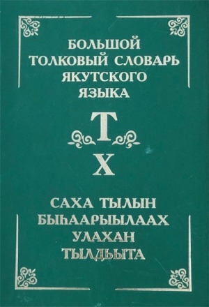 Обложка Электронного документа: Толковый словарь якутского языка = Саха тылын быһаарыылаах тылдьыта <br/> Т. 10 (Буква Т: т - төһүүлээ). Т. 10: (Буква Т: т - төһүүлээ). около 4000 слов и фразеологизмов