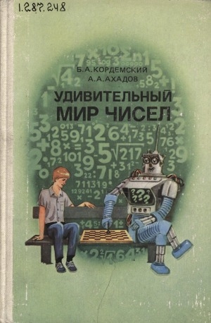 Обложка Электронного документа: Удивительный мир чисел: (математические головоломки и задачи для любознательных). книга для учащихся