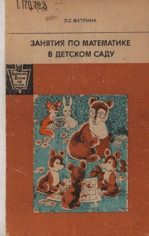 Обложка Электронного документа: Занятия по математике в детском саду: (формирование у дошкольников элементарных математических представлений). пособие для воспитателя детского сада
