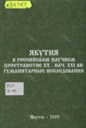 Обложка Электронного документа: Якутия в российском научном пространстве XX-нач. XXI вв.: гуманитарные исследования: сборник научных статей