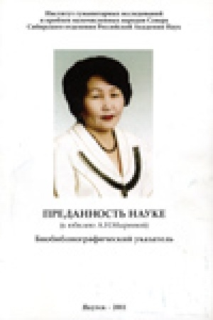 Обложка Электронного документа: Преданность науке; к юбилею А. Н. Мыреевой: биобиблиографический указатель