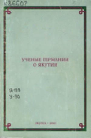 Обложка Электронного документа: Ученые Германии о Якутии: [сборник научных статей]
