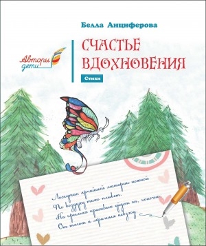 Обложка Электронного документа: Счастье вдохновения: стихи