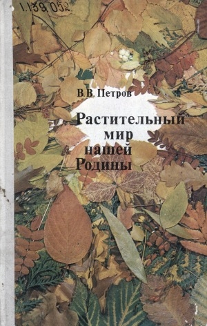 Обложка Электронного документа: Растительный мир нашей Родины: пособие для учителей начальных классов