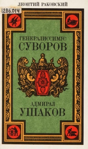 Обложка Электронного документа: Генералиссимус Суворов; Адмирал Ушаков: романы