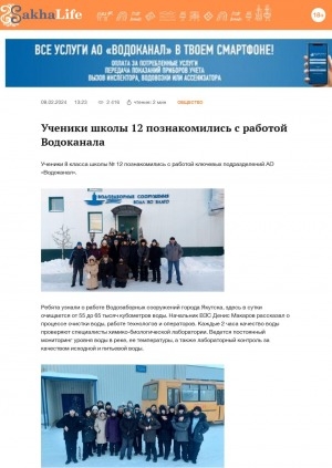 Обложка Электронного документа: Ученики школы 12 познакомились с работой Водоканала