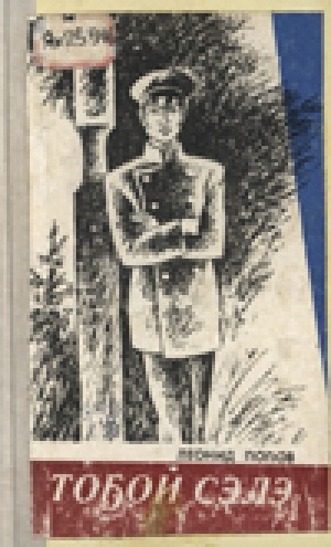 Обложка Электронного документа: Тоҕой Сэлэ: роман