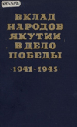 Обложка Электронного документа: Вклад народов Якутии в дело Победы (1941-1945 гг.)<br/>Том 2: Трудовой подвиг трудящихся Якутии