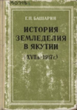 Обложка Электронного документа: История земледелия в Якутии: (XVII в. - 1917 г.)<br/> Том 2: Овощеводство. Техника и культура земледелия. Система полеводства. Социально-экономическое значение земледелия. Общее для обоих томов заключение
