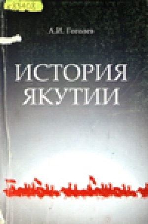 Обложка Электронного документа: История Якутии