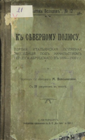 Обложка Электронного документа: К северному полюсу: первая итальянская полярная экспедиция по начальством герцога Абруцского в 1899-1900 г.г.