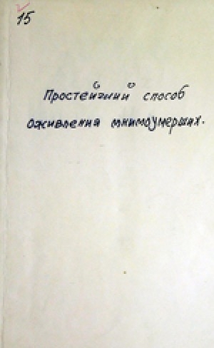 Обложка Электронного документа: Простейший способ оживления мнимоумерших