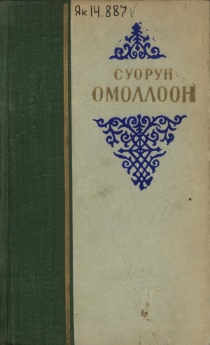 Обложка Электронного документа: Талыллыбыт айымньылар. Икки томнаах<br/>Иккис том: Кэпсээннэр, остуоруйалар, ыстатыйалар, уочаркалар уонна хоһоонунан айымньылар