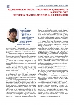 Обложка Электронного документа: Наставническая работа: практическая деятельность в детском саду = Mentoring: practical activities in а kindergarten