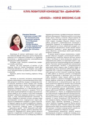 Обложка Электронного документа: Клуб любителей коневодства "Дьөһөгөй" = "Jehegei" - horse breeding club